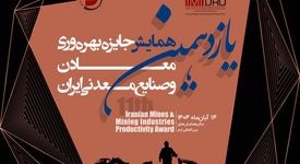 توسط ایمیدرو انجام می شود؛برگزاری یازدهمین همایش جایزه بهره وری معادن و صنایع معدنی؛ 14 آبان