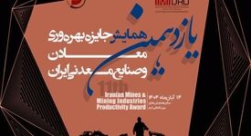 توسط ایمیدرو انجام می شود؛برگزاری یازدهمین همایش جایزه بهره وری معادن و صنایع معدنی؛ 14 آبان