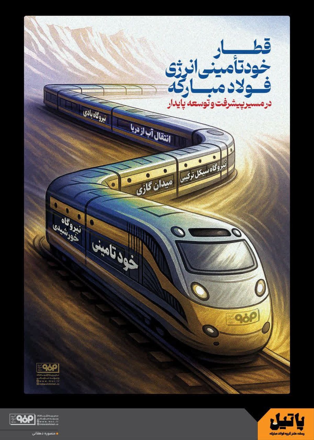 قطار خودتأمینی فولاد مبارکه ثابت می‌کند که خودتأمینی یک شعار نیست