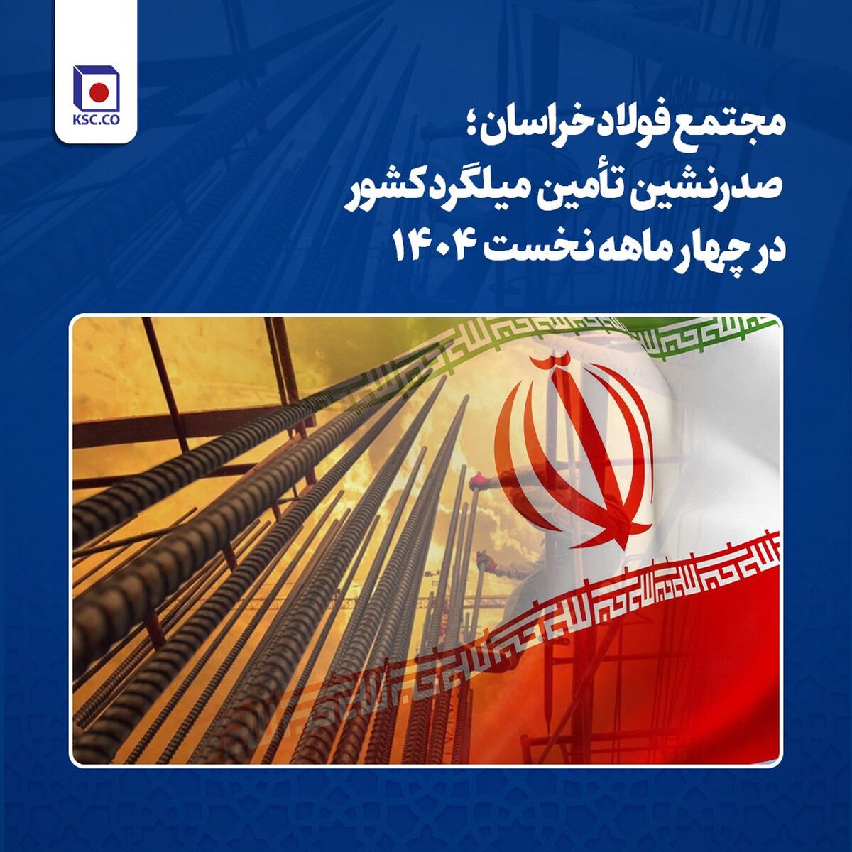 مجتمع فولاد خراسان؛ صدرنشین تأمین میلگرد کشور در چهار ماهه نخست ۱۴۰۴