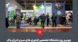 دومین روز نمایشگاه تخصصی فناوری های سبز و انرژی پاک