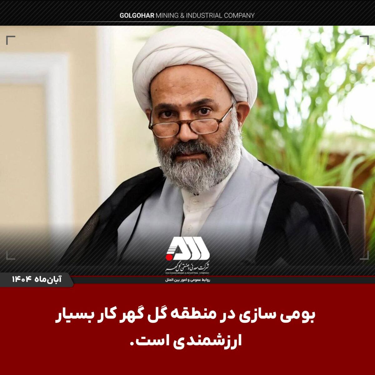 بومی سازی در منطقه گل گهر کار بسیار ارزشمندی است