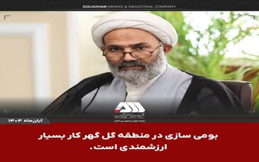 بومی سازی در منطقه گل گهر کار بسیار ارزشمندی است