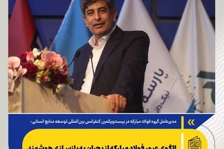 الگوی عبور فولاد مبارکه از بحران به بازسازی هوشمند