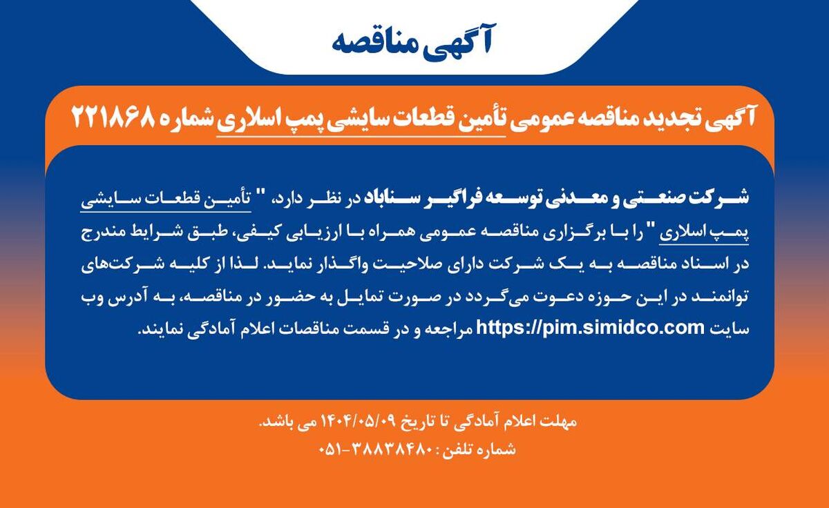 آگهی مناقصه تامین قطعات سایشی پمپ اسلاری