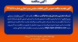 آگهی مناقصه تامین قطعات سایشی پمپ اسلاری