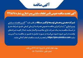 آگهی مناقصه تامین قطعات سایشی پمپ اسلاری