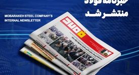 "هدف‌گذاری یک میلیارد دلاری صادرات محصولات فولاد مبارکه"