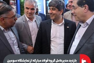 بازدید مدیرعامل گروه فولاد مبارکه از نمایشگاه سومین رویداد جامع معدن و صنایع معدنی