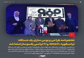تفاهم‌نامه طراحی و بومی سازی یک دستگاه ترانسکوره MVA۱۶۰  و ۴۱ ترانس یکسوساز امضا شد