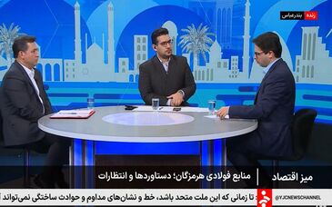 حضور علیرضا رحیم، مدیرعامل شرکت فولاد هرمزگان در برنامه میز اقتصادی شبکه خبر با موضوع «صنایع فولادی هرمزگان، دستاوردها و انتظارات»