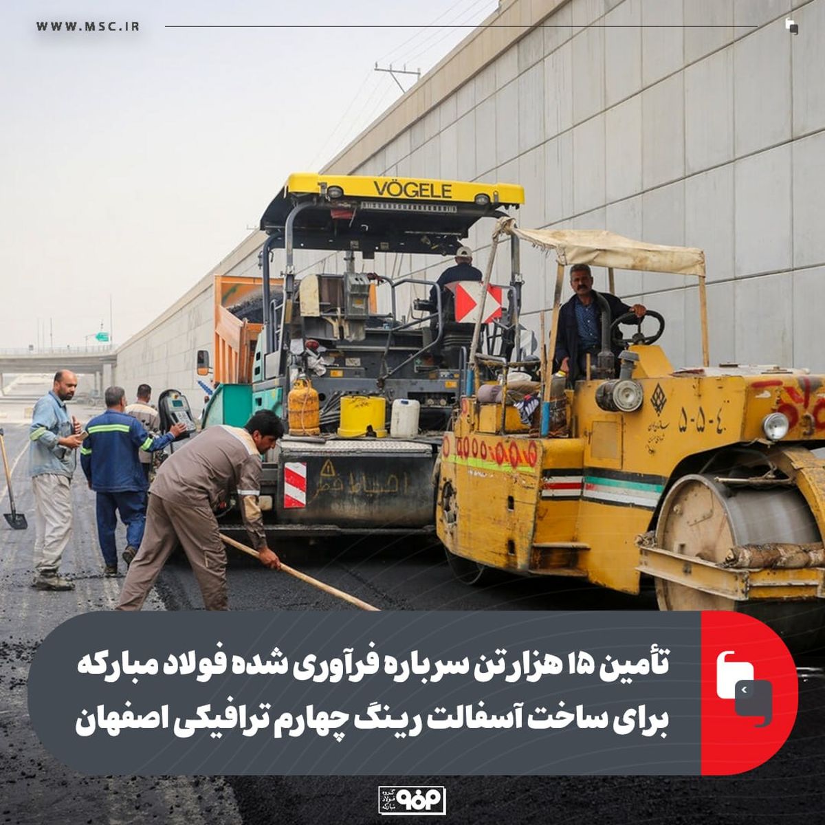 تأمین 15 هزار تن سرباره فرآوری‌شده فولاد مبارکه برای ساخت آسفالت رینگ چهارم ترافیکی اصفهان
