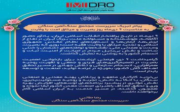 پیام تبریک سرپرست مجتمع سنگ‌آهن سنگان به مناسبت ۹ دی‌ماه روز بصیرت و میثاق امت با ولایت