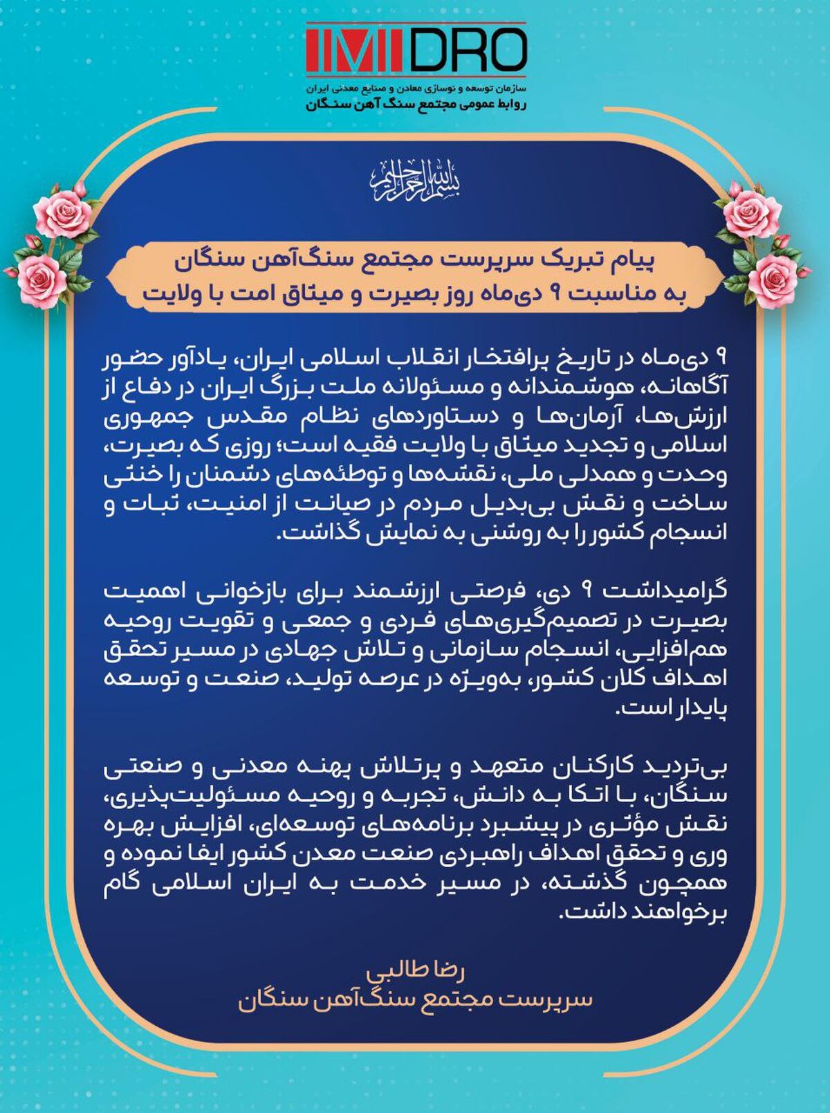 پیام تبریک سرپرست مجتمع سنگ‌آهن سنگان به مناسبت ۹ دی‌ماه روز بصیرت و میثاق امت با ولایت