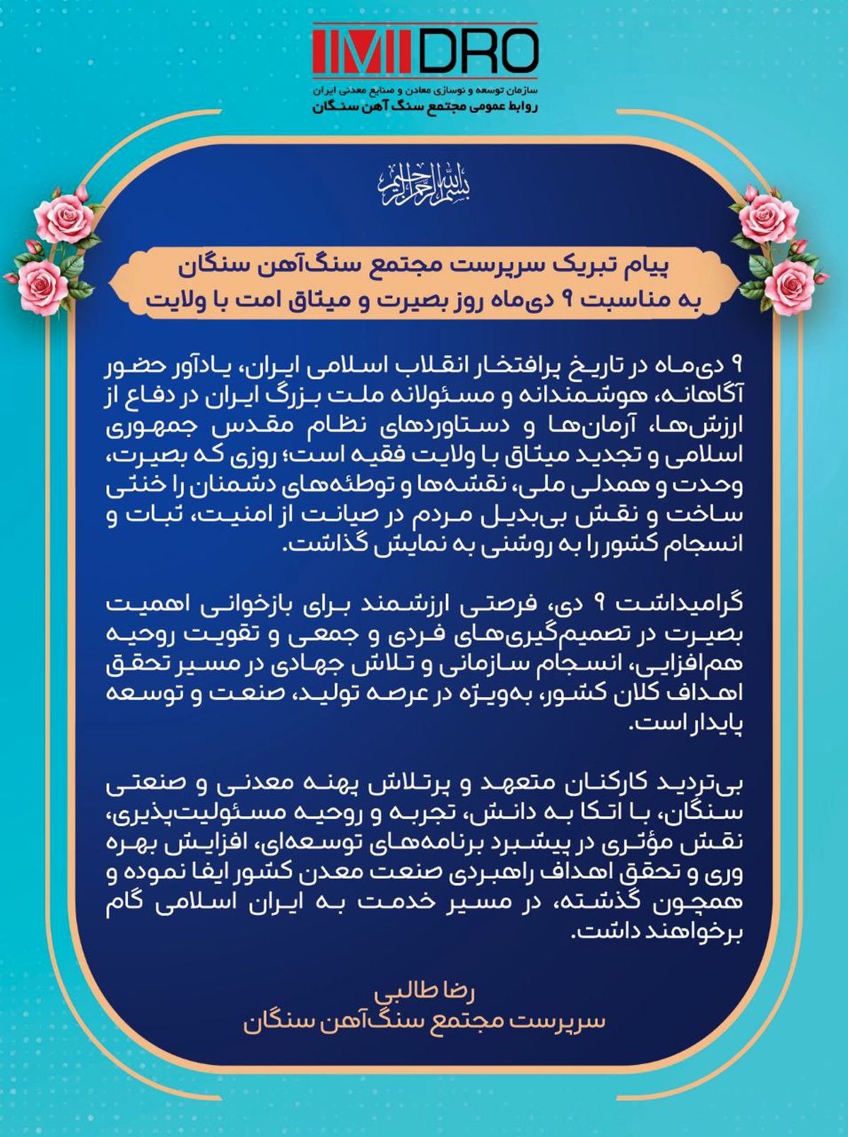 پیام تبریک سرپرست مجتمع سنگ‌آهن سنگان به مناسبت ۹ دی‌ماه روز بصیرت و میثاق امت با ولایت