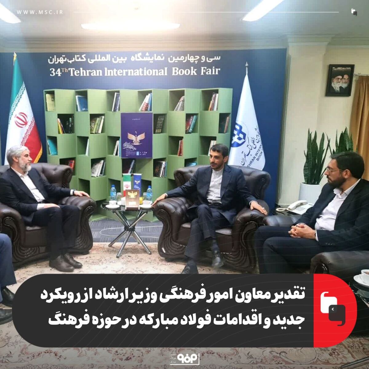 تقدیر معاون امور فرهنگی وزیر ارشاد از رویکرد جدید و اقدامات فولاد مبارکه در حوزه فرهنگ