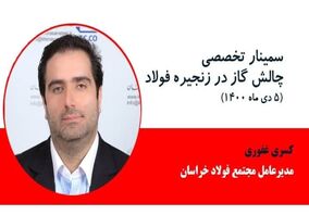  کسری غفوری، مدیرعامل مجتمع فولاد خراسان در سمینار چالش گاز در زنجیره فولاد