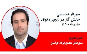  کسری غفوری، مدیرعامل مجتمع فولاد خراسان در سمینار چالش گاز در زنجیره فولاد