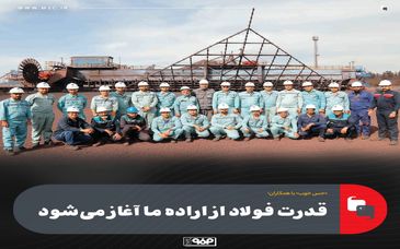 میهمانان این هفته: همکاران واحد انباشت و برداشت فولاد مبارکه