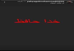 استوری یحیی گل‌محمدی پس از اتفاقات دربی + عکس

