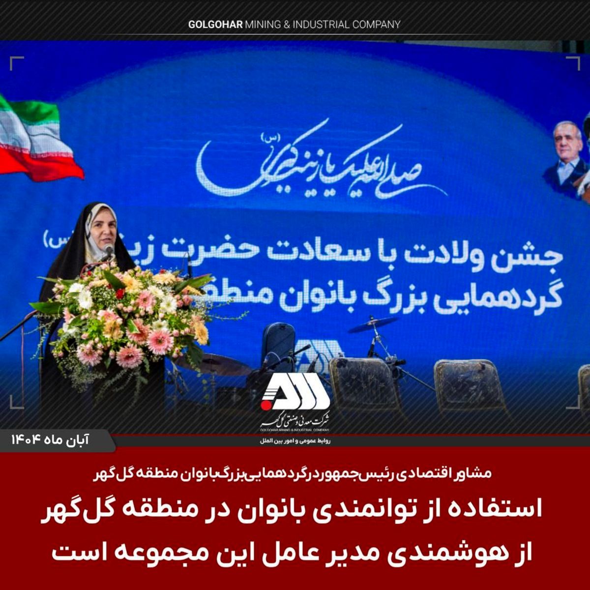 استفاده از توانمندی بانوان در منطقه گل گهر از هوشمندی مدیر عامل این مجموعه است