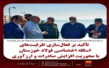 تأکید بر فعال‌سازی ظرفیت‌های اسکله اختصاصی فولاد خوزستان با محوریت افزایش صادرات و ارزآوری
