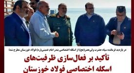 تأکید بر فعال‌سازی ظرفیت‌های اسکله اختصاصی فولاد خوزستان با محوریت افزایش صادرات و ارزآوری