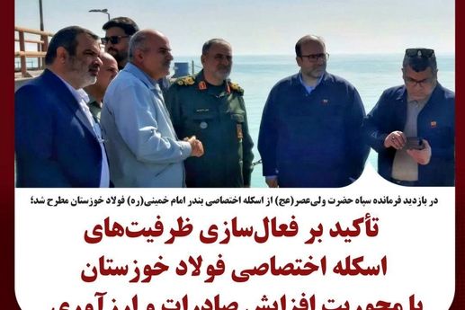 تأکید بر فعال‌سازی ظرفیت‌های اسکله اختصاصی فولاد خوزستان با محوریت افزایش صادرات و ارزآوری