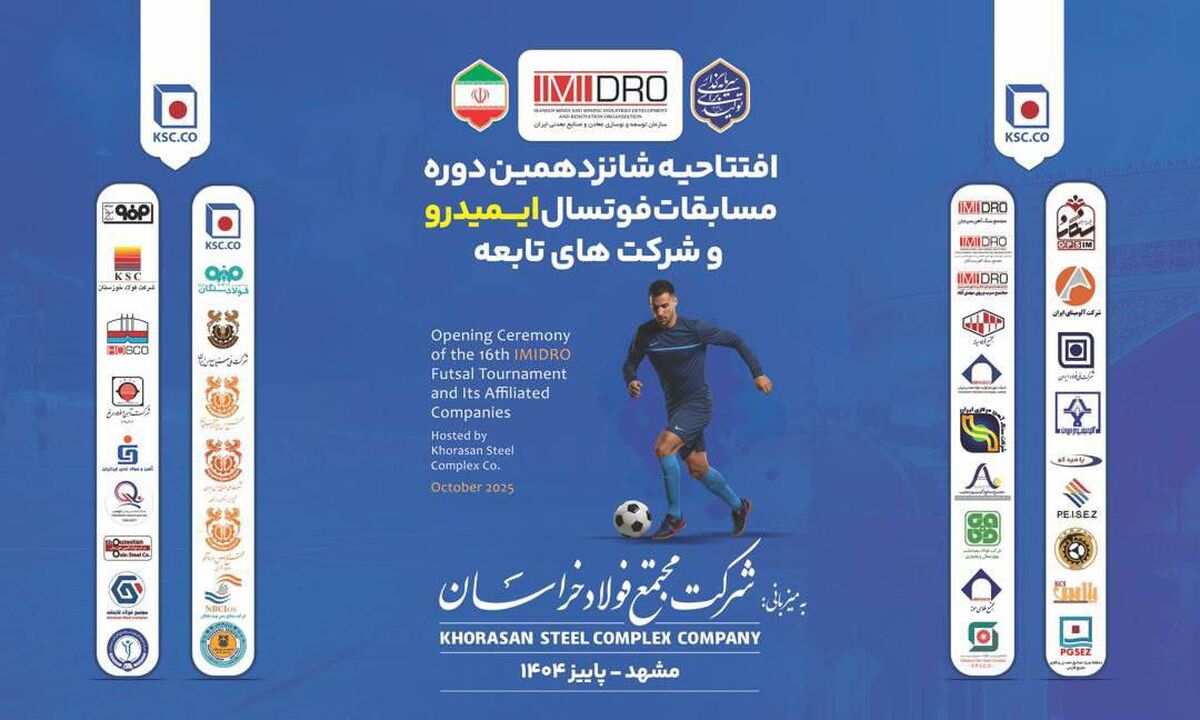 لینک پخش زنده مراسم افتتاحیه شانزدهمین دوره مسابقات فوتسال معادن و صنایع معدنی ایران( ایمیدرو)