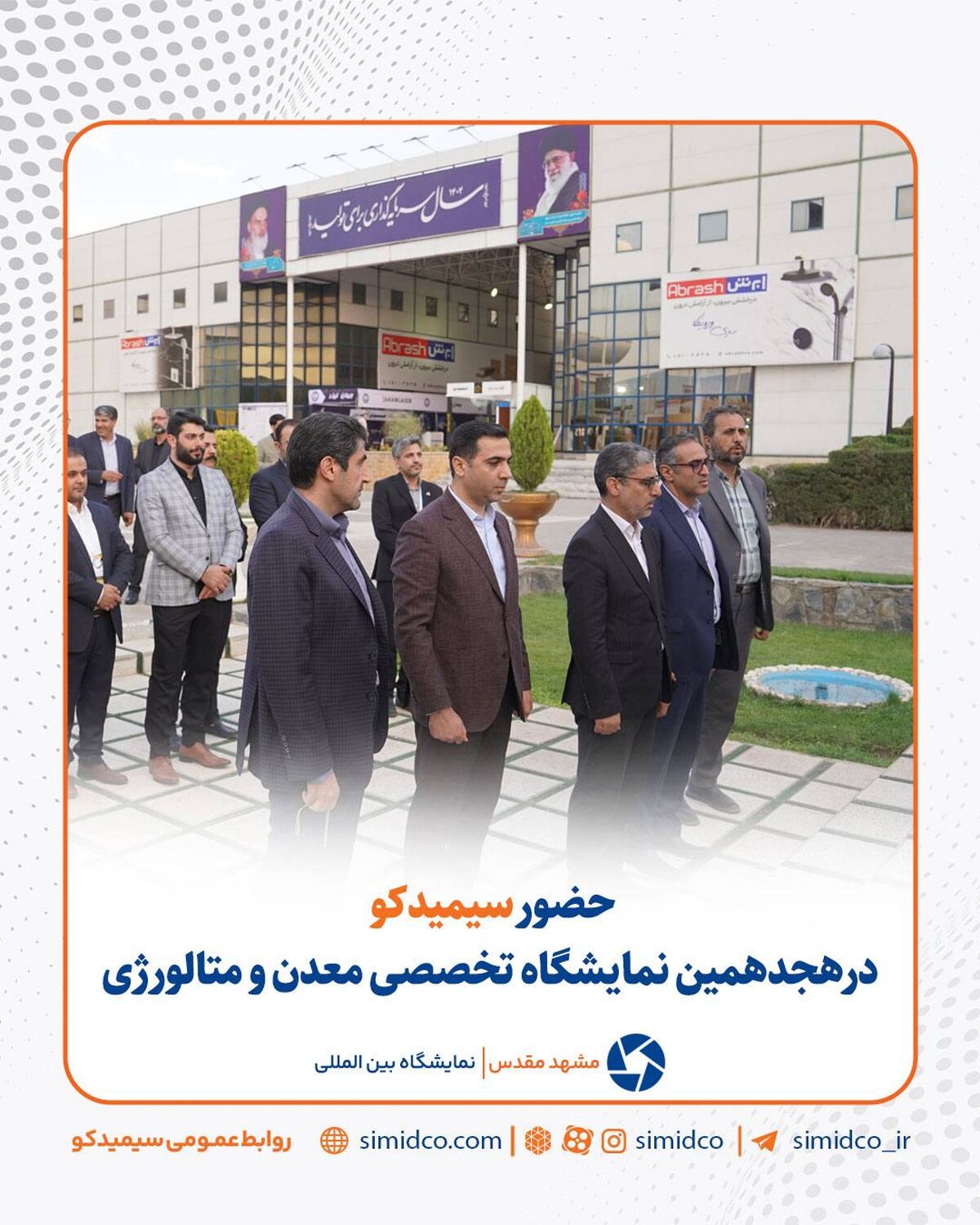 حضور سیمیدکو در هجدهمین نمایشگاه تخصصی معدن و متالورژی