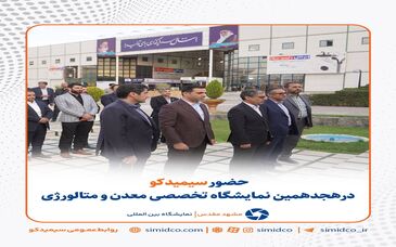 حضور سیمیدکو در هجدهمین نمایشگاه تخصصی معدن و متالورژی