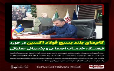 گام‌های بلند بسیج فولاد اکسین در حوزه فرهنگ، خدمات اجتماعی و پشتیبانی عملیاتی