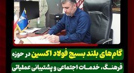 گام‌های بلند بسیج فولاد اکسین در حوزه فرهنگ، خدمات اجتماعی و پشتیبانی عملیاتی