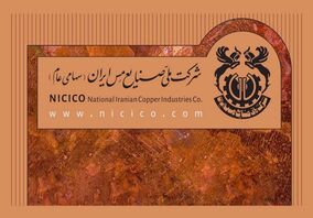 *بیانیه شرکت ملی صنایع مس ایران درباره اتفاقات اخیر*
