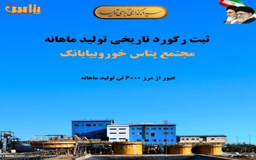 ثبت رکورد تاریخی تولید ماهانه در مجتمع پتاس خوروبیابانک/ عبور از مرز ۶ هزار تن کلرید پتاسیم برای نخستین‌بار