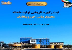 ثبت رکورد تاریخی تولید ماهانه در مجتمع پتاس خوروبیابانک/ عبور از مرز ۶ هزار تن کلرید پتاسیم برای نخستین‌بار