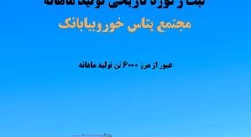 ثبت رکورد تاریخی تولید ماهانه در مجتمع پتاس خوروبیابانک/ عبور از مرز ۶ هزار تن کلرید پتاسیم برای نخستین‌بار