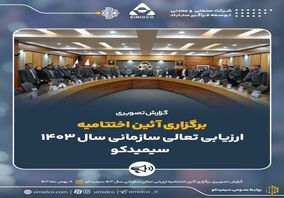 گزارش تصویری: آئین اختتامیه فرآیند ارزیابی تعالی سازمانی سال ۱۴۰۳ سیمیدکو 