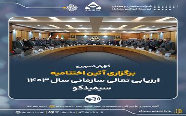 گزارش تصویری: آئین اختتامیه فرآیند ارزیابی تعالی سازمانی سال ۱۴۰۳ سیمیدکو 