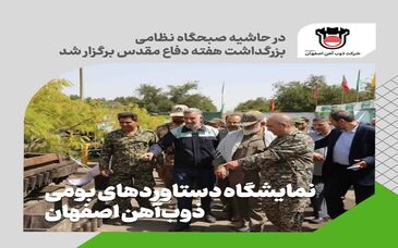 نمایشگاه دستاوردهای بومی سازی ذوب آهن اصفهان