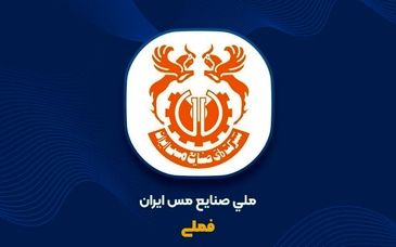 رشد ۲۰ درصدی تولید مس محتوی معدنی و ۳۸ درصدی فروش در پنج‌ماهه نخست