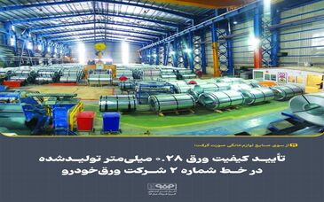 تأیید کیفیت ورق ۰.۲۸ میلی‌متر تولیدشده در خط شماره ۲ شرکت ورق‌خودرو