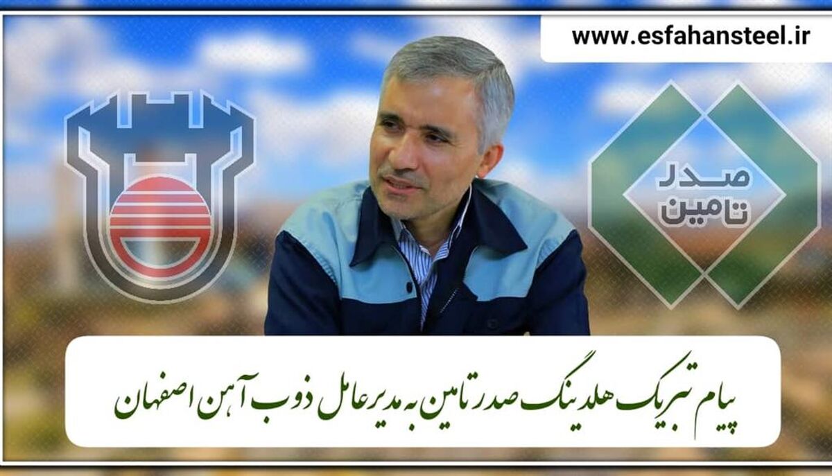پیام تبریک هلدینگ صدرتامین به مدیرعامل ذوب‌آهن اصفهان 