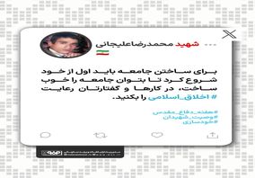 برای ساختن جامعه باید اول از خود شروع کرد تا بتوان جامعه را خوب ساخت، در کارها و گفتارتان رعایت اخلاق اسلامی را بکنید