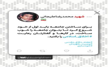 برای ساختن جامعه باید اول از خود شروع کرد تا بتوان جامعه را خوب ساخت، در کارها و گفتارتان رعایت اخلاق اسلامی را بکنید