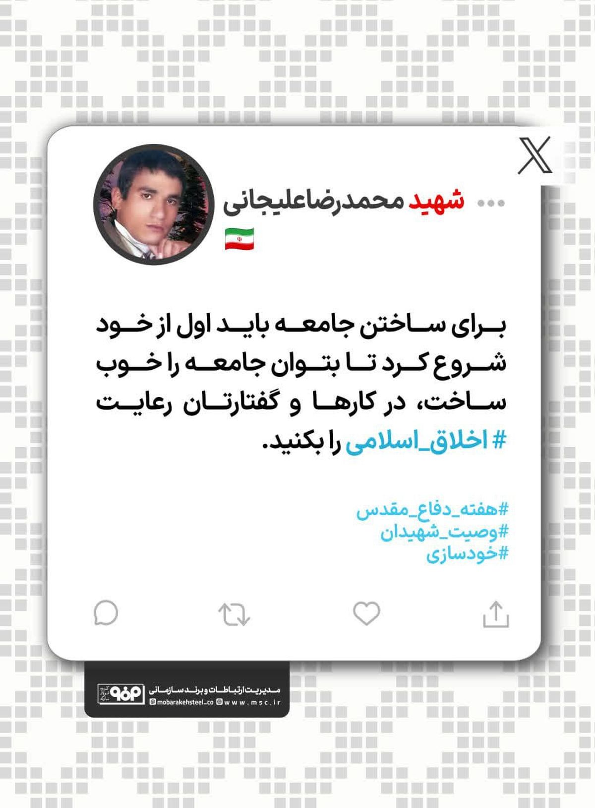 برای ساختن جامعه باید اول از خود شروع کرد تا بتوان جامعه را خوب ساخت، در کارها و گفتارتان رعایت اخلاق اسلامی را بکنید