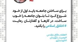 برای ساختن جامعه باید اول از خود شروع کرد تا بتوان جامعه را خوب ساخت، در کارها و گفتارتان رعایت اخلاق اسلامی را بکنید