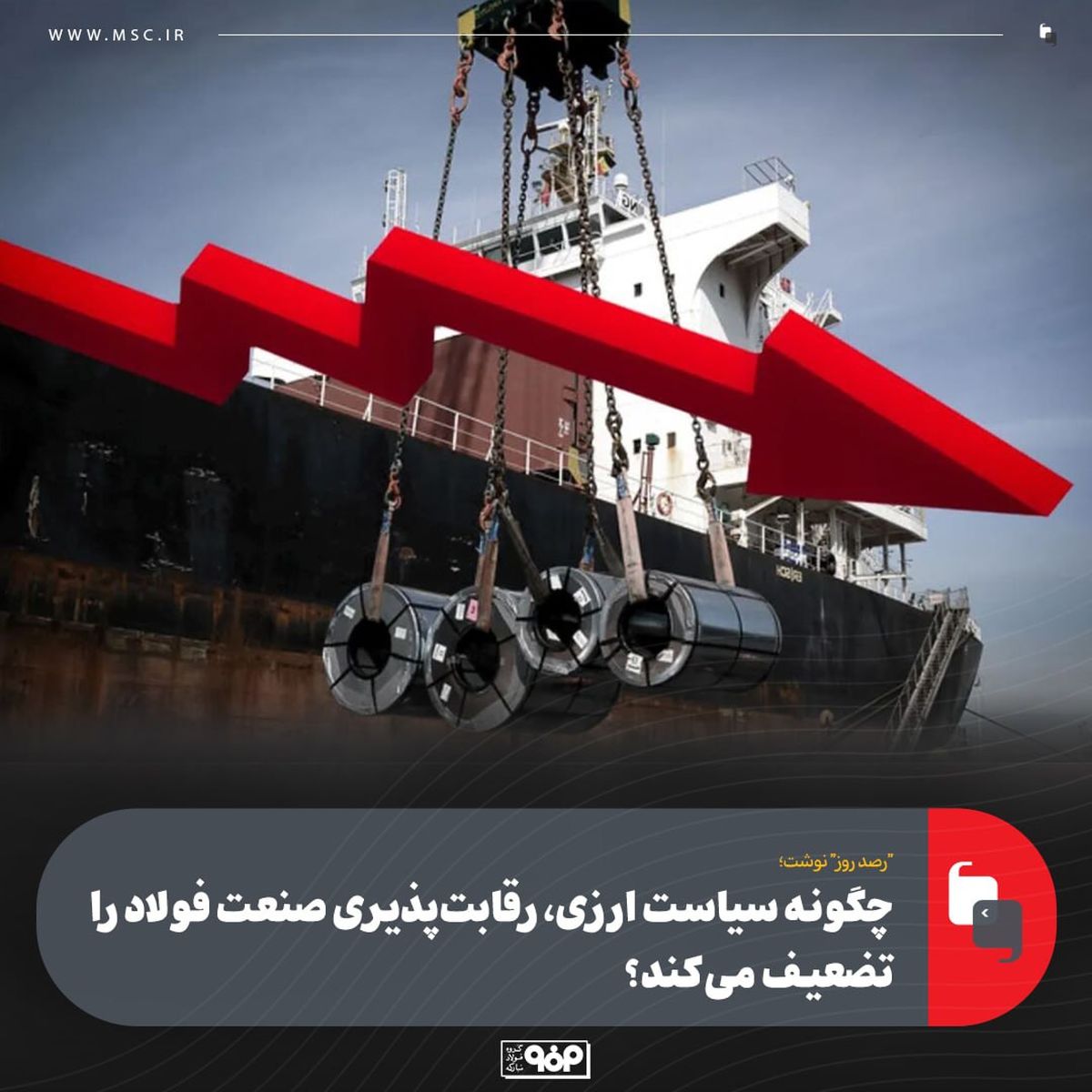 چگونه سیاست ارزی، رقابتپذیری صنعت فولاد را تضعیف میکند؟