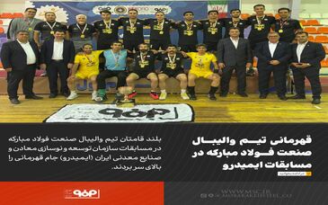 قهرمانی تیم والیبال صنعت فولاد مبارکه در مسابقات ایمیدرو