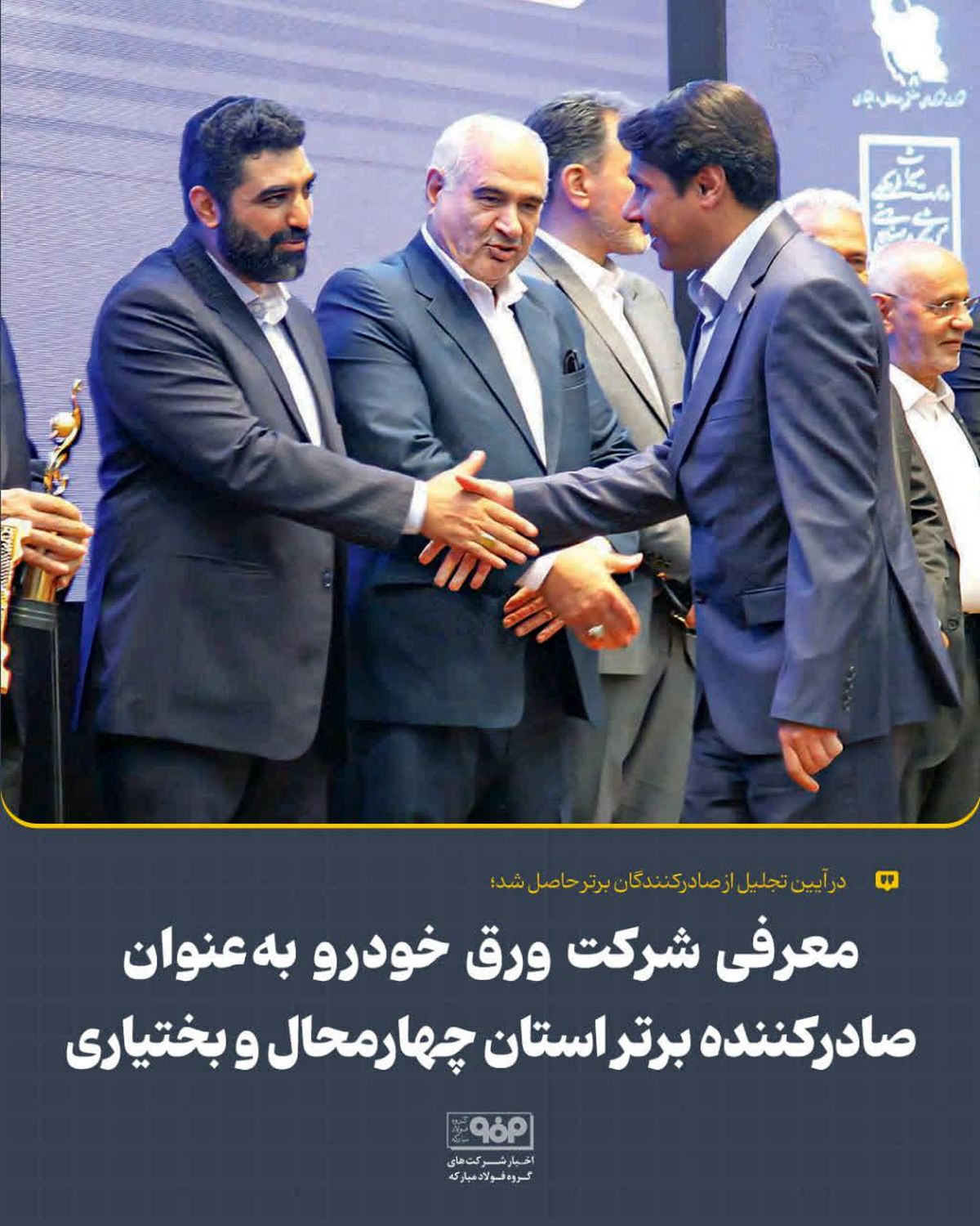 در آیین تجلیل از صادرکنندگان برتر حاصل شد؛معرفی شرکت ورق خودرو به‌عنوان صادرکننده برتر استان چهارمحال و بختیاری